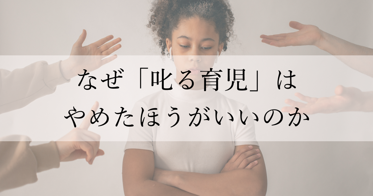 なぜ叱る育児はやめたほうがいいのか? | 手探り子育て日記
